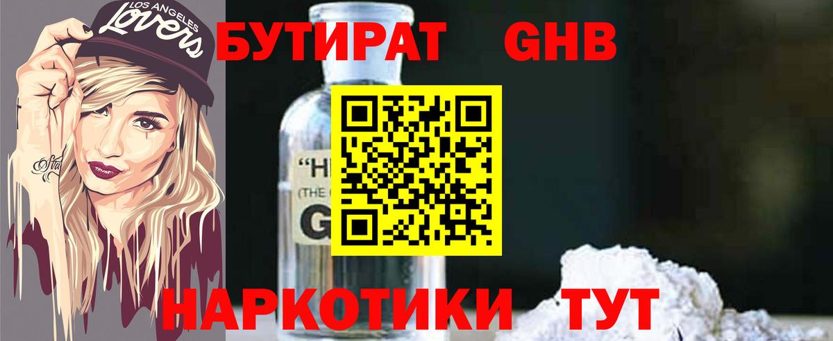 Бутират GHB Мценск